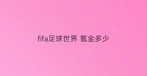 fifa足球世界氪金多少(fifa足球世界氪金多少钱一个)